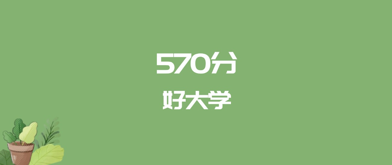 570分能上什么大学？附理科大学名单（2026高考）