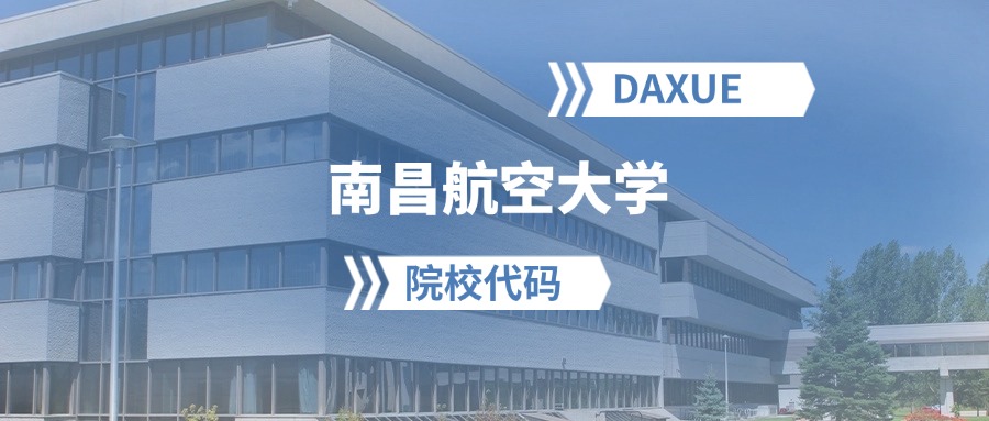 2026年南昌航空大学院校代码是多少？附招生专业代码