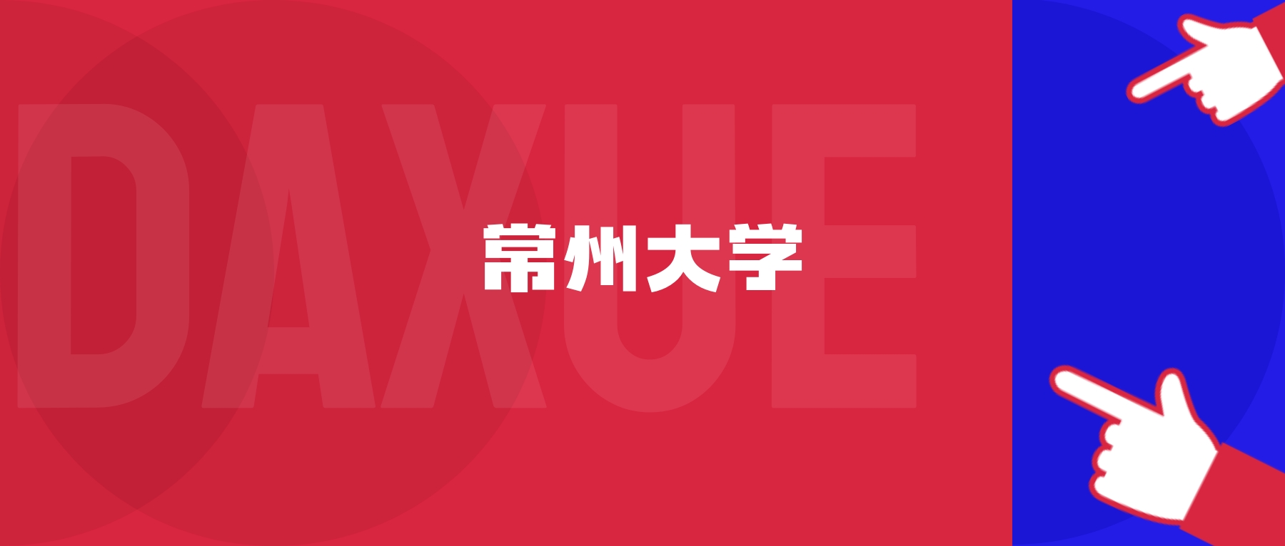 2026年常州大学院校代码是多少?附招生专业代码