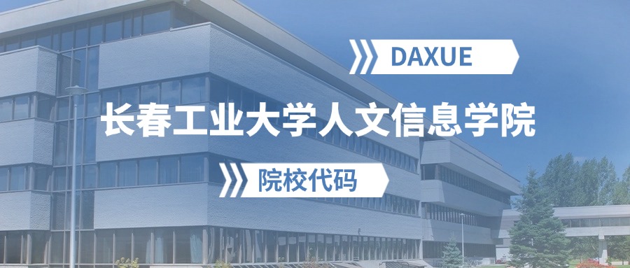 2026年长春工业大学人文信息学院院校代码是多少？