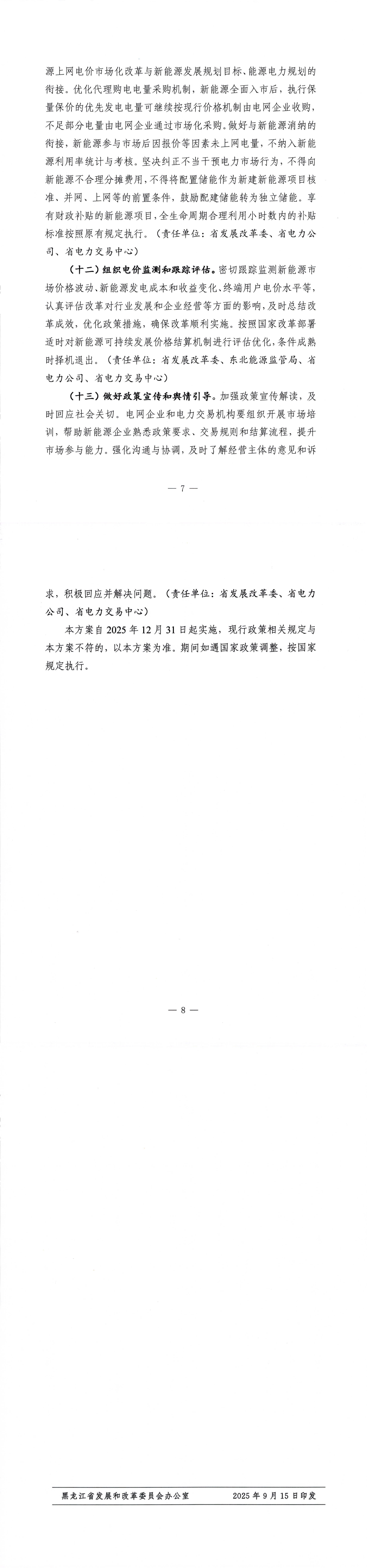 黑龙江“136号文”：存量0.374元/kWh，增量12年，鼓励配建储能转为独立储能