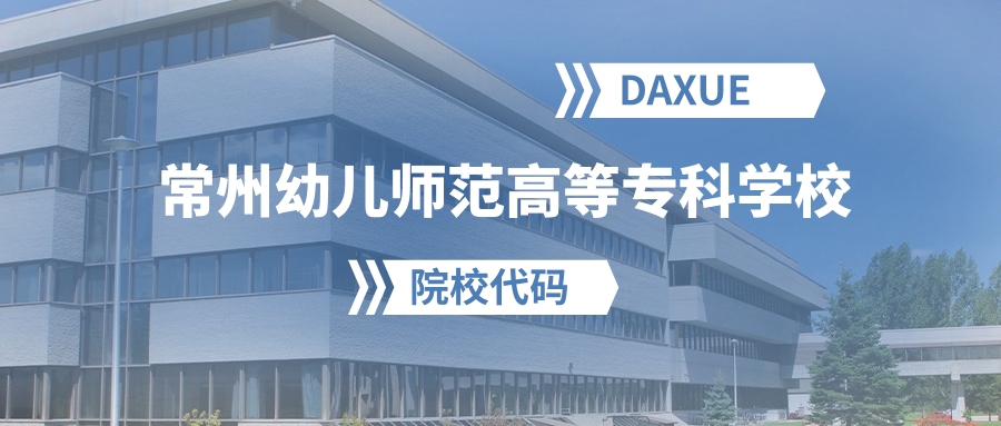 2026年常州幼儿师范高等专科学校院校代码是多少？