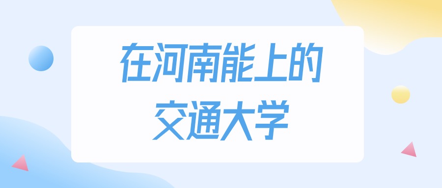 2026年河南多少分能上交通大学？高考历史类最低481分录取