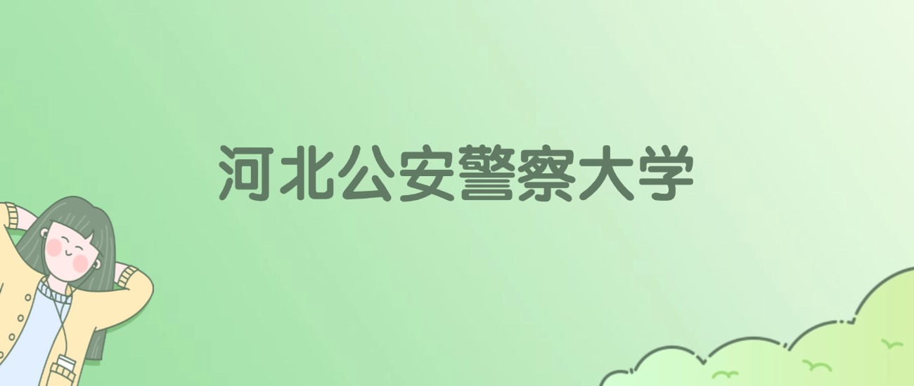河北公安警察大学有哪些?看4所完整名单