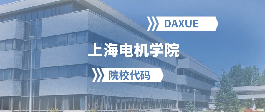 2026年上海电机学院院校代码是多少？附招生专业代码