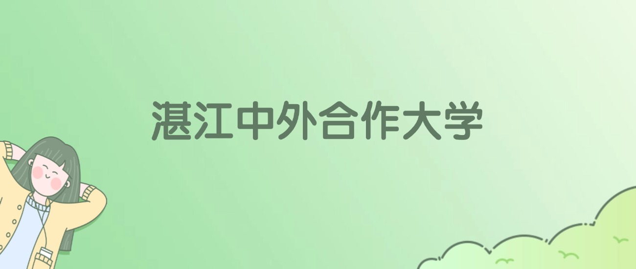 2026年湛江中外合作大学名单（含录取分数线）