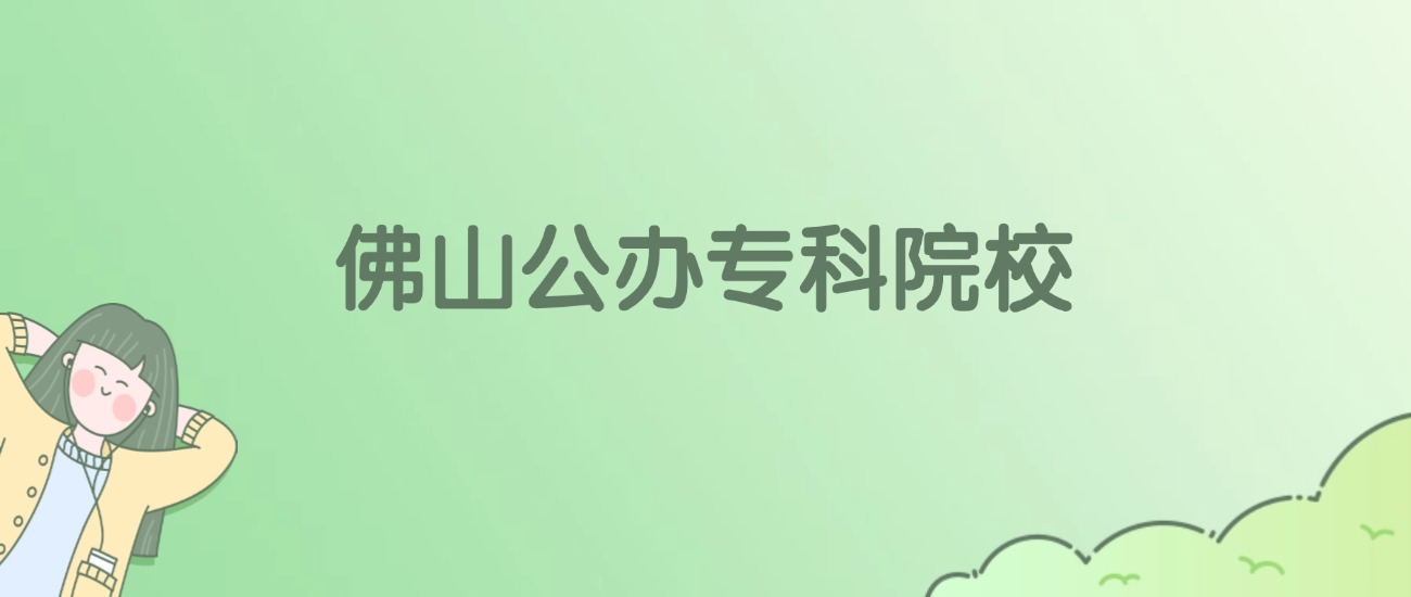 2026年佛山公办专科大学名单（含录取分数线）