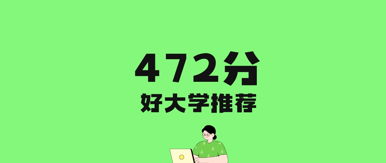 472分左右的医科大学推荐：历史类11所，物理类31所