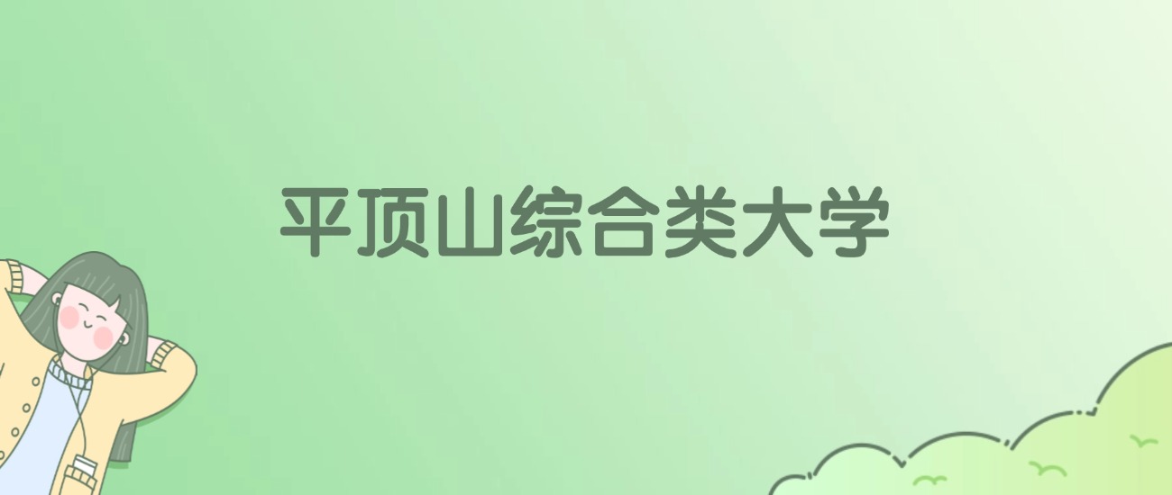 平顶山综合类大学有哪些？看4所完整名单