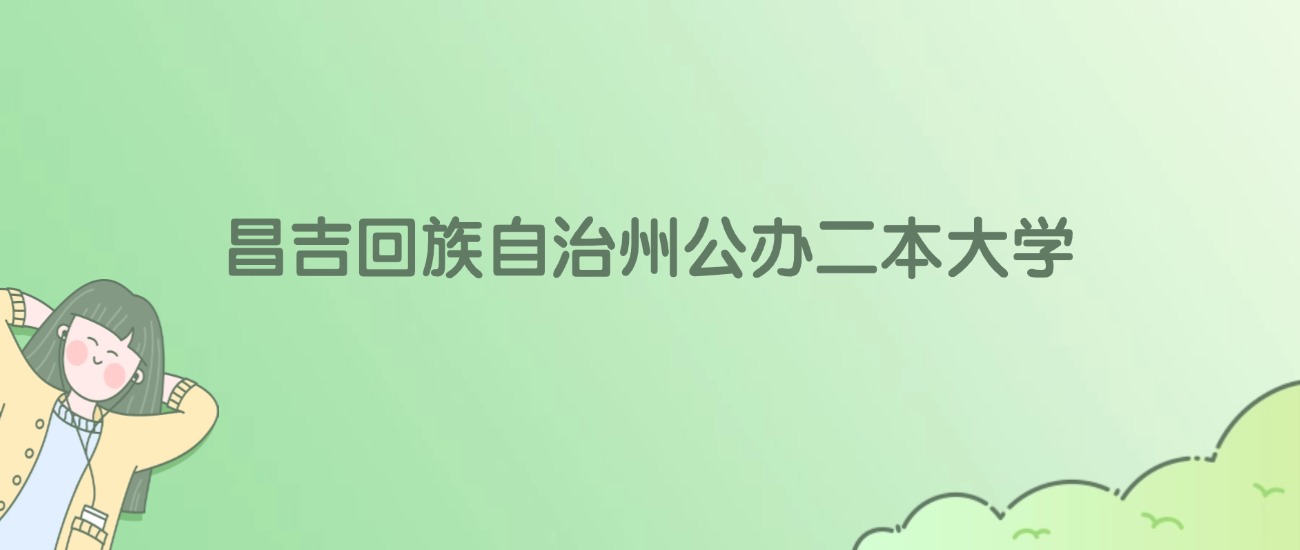 昌吉回族自治州公办二本大学有哪些?看2所完整名单