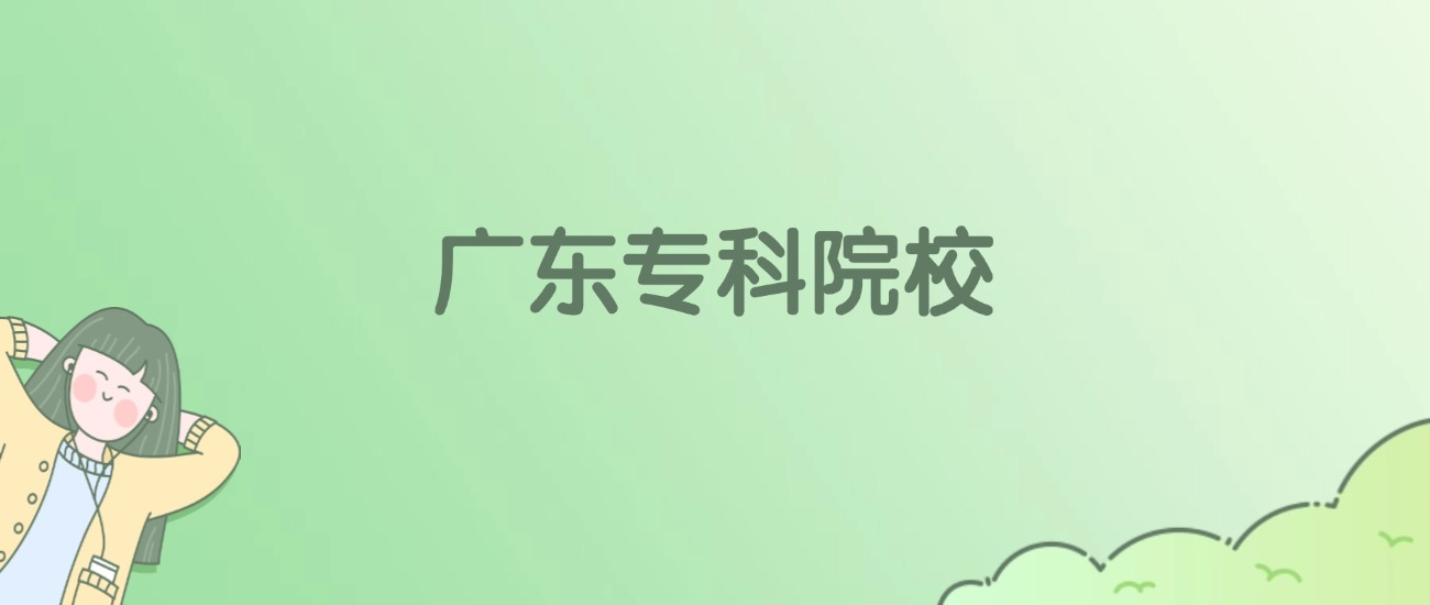 广东专科大学有哪些？看90所完整名单