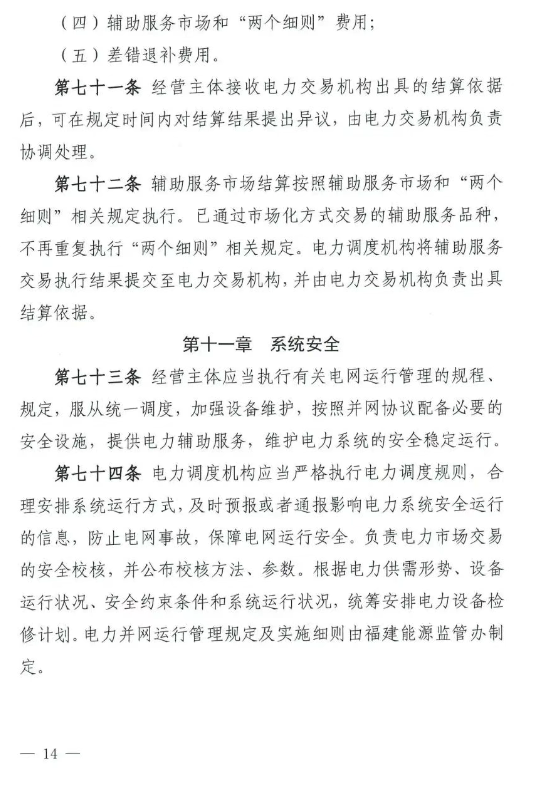 《福建电力市场运行基本规则（2025年修订版）》印发
