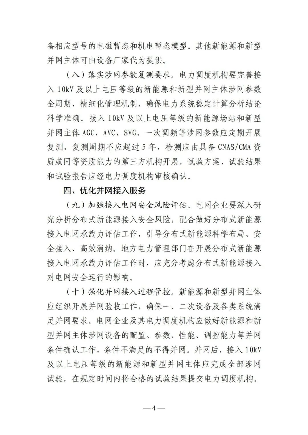 江苏能监办：10kV及以上新能源电站9月底前完成“四可”改造