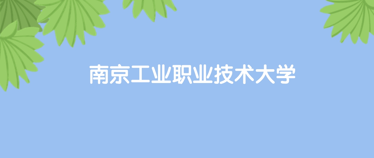 高考430分能上南京工业职业技术大学吗？请看历年录取分数线