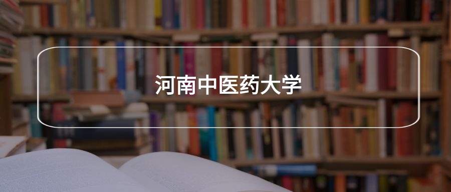 高考500分能上河南中医药大学吗？请看历年录取分数线