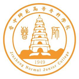 晋中师范高等专科学校就业率及就业前景怎么样