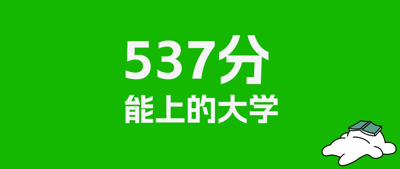 山西高考537分能上什么大学？2026年可以读哪些学校？