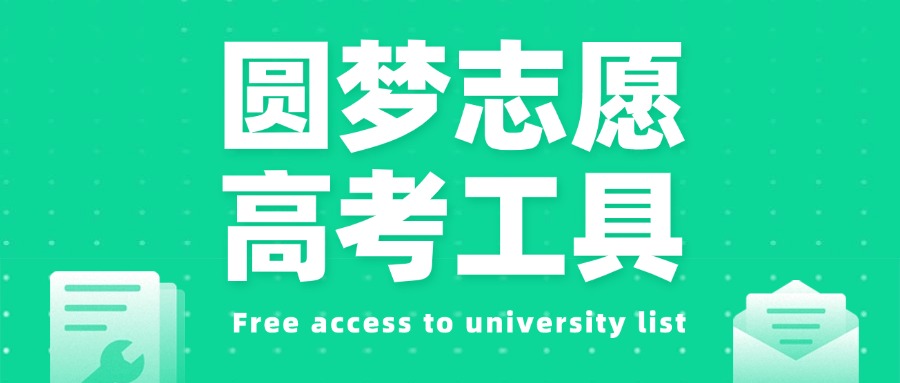 一分一段表怎么看？如何根据位次选大学？附免费软件推荐