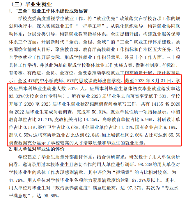 内蒙古师范大学就业率及就业前景怎么样