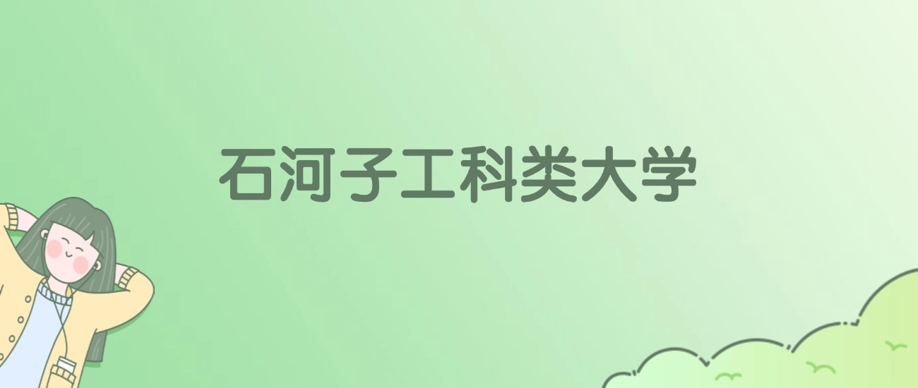 石河子工科类大学有哪些？看2所完整名单
