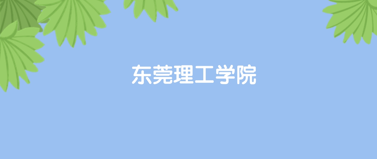 高考460分能上东莞理工学院吗？请看历年录取分数线