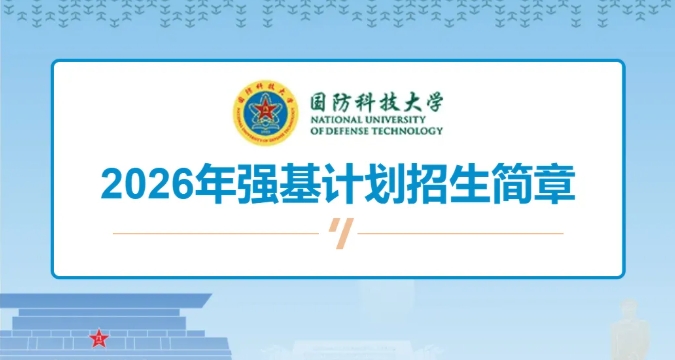 国防科技大学强基计划有军籍吗?招复读生吗?附2025分数线