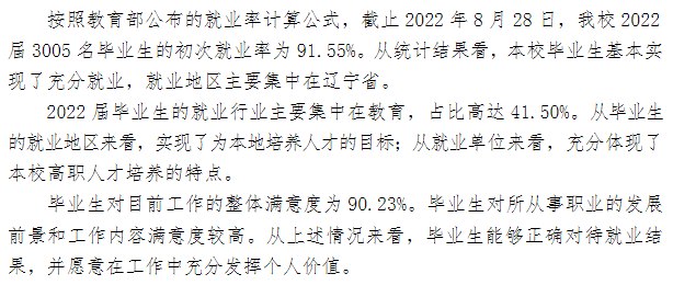 铁岭师范高等专科学校就业率及就业前景怎么样