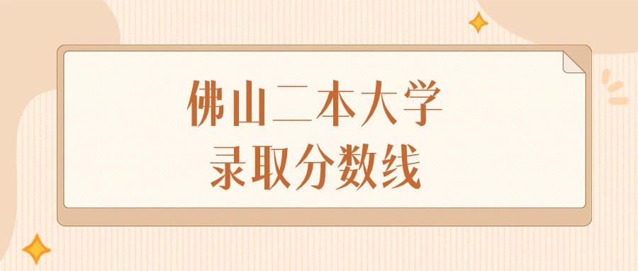 2025年广东佛山二本大学录取分数线排名（物理组+历史组）