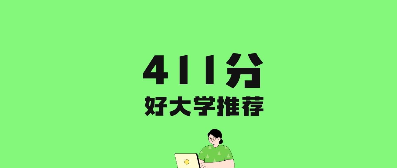 411分左右的农业大学推荐：历史类4所，物理类4所