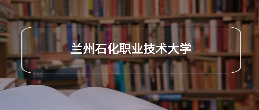 高考470分能上兰州石化职业技术大学吗？请看历年录取分数线