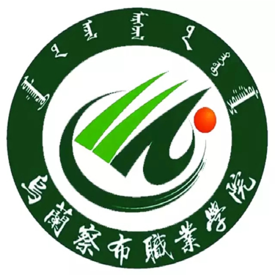 乌兰察布职业学院就业率及就业前景怎么样