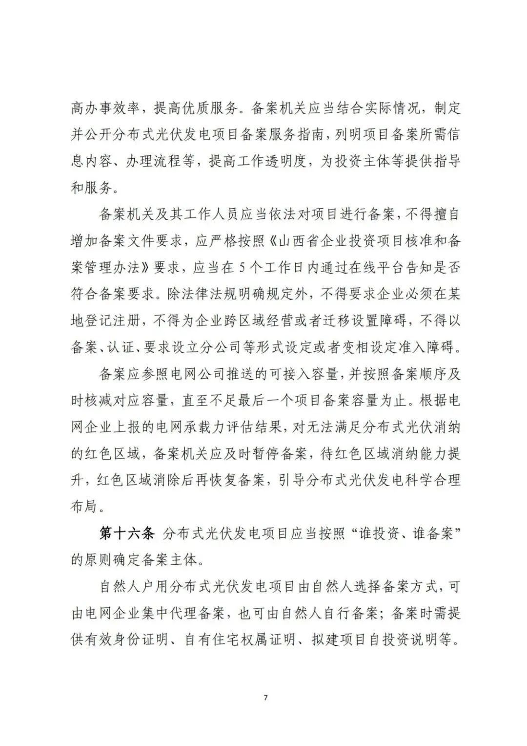 山西发布分布式光伏管理细则意见稿第二稿