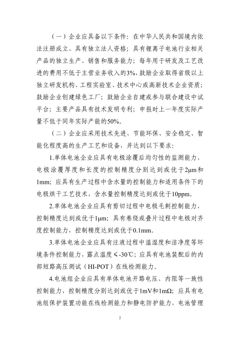 工信部启动第九批锂离子电池行业规范公告申报等工作