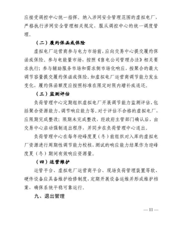 四川能源局发布《虚拟电厂建设与运营管理实施方案（征求意见稿）》