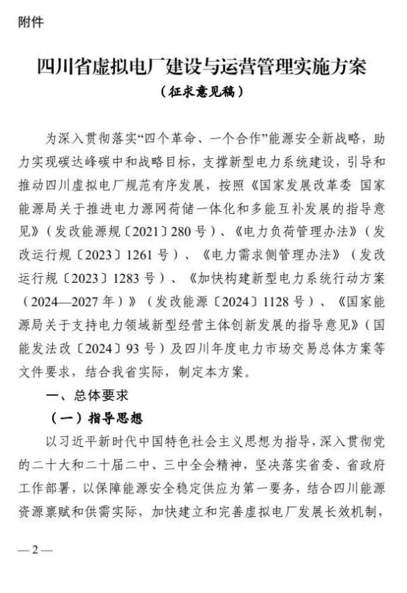 四川能源局发布《虚拟电厂建设与运营管理实施方案（征求意见稿）》
