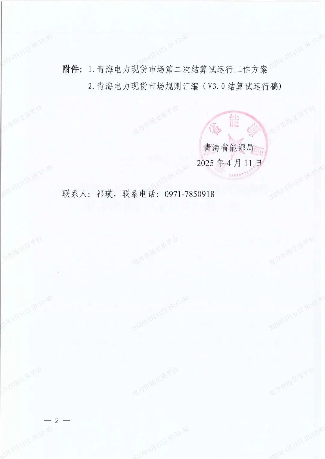 青海：电力现货市场第二次结算试运行，储能可按“自调度”方式参与