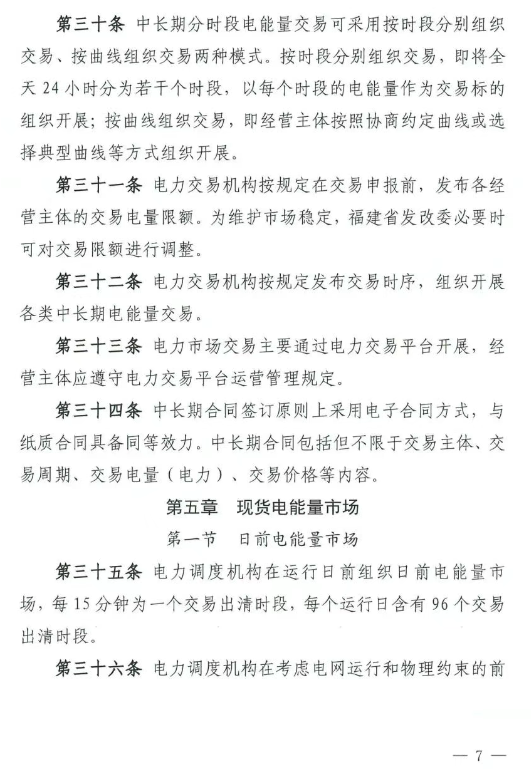 《福建电力市场运行基本规则（2025年修订版）》印发