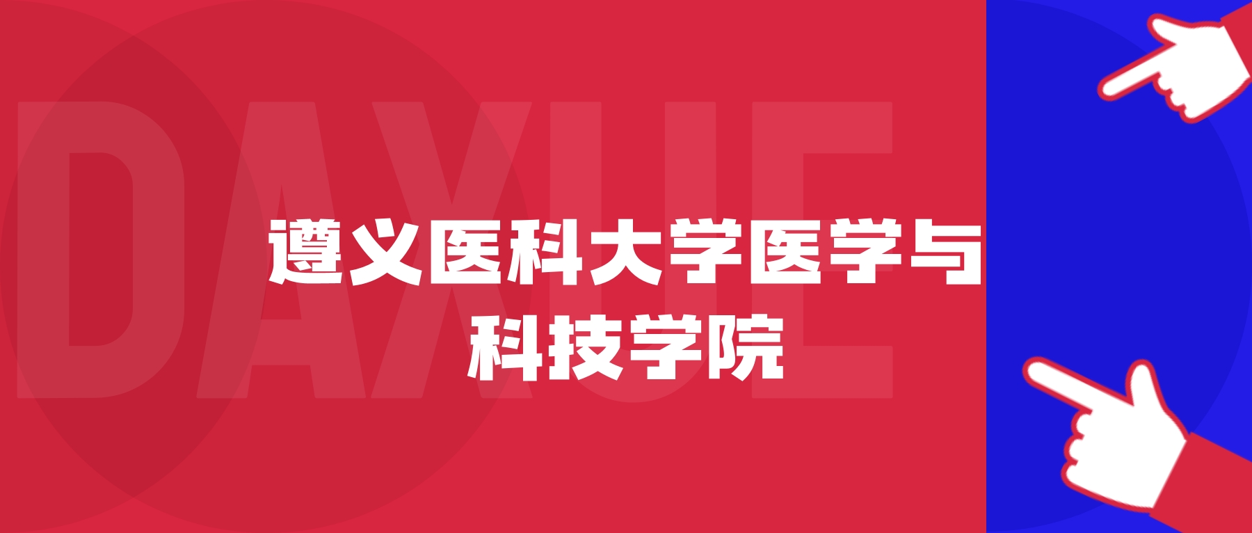 2026年遵义医科大学医学与科技学院院校代码是多少？