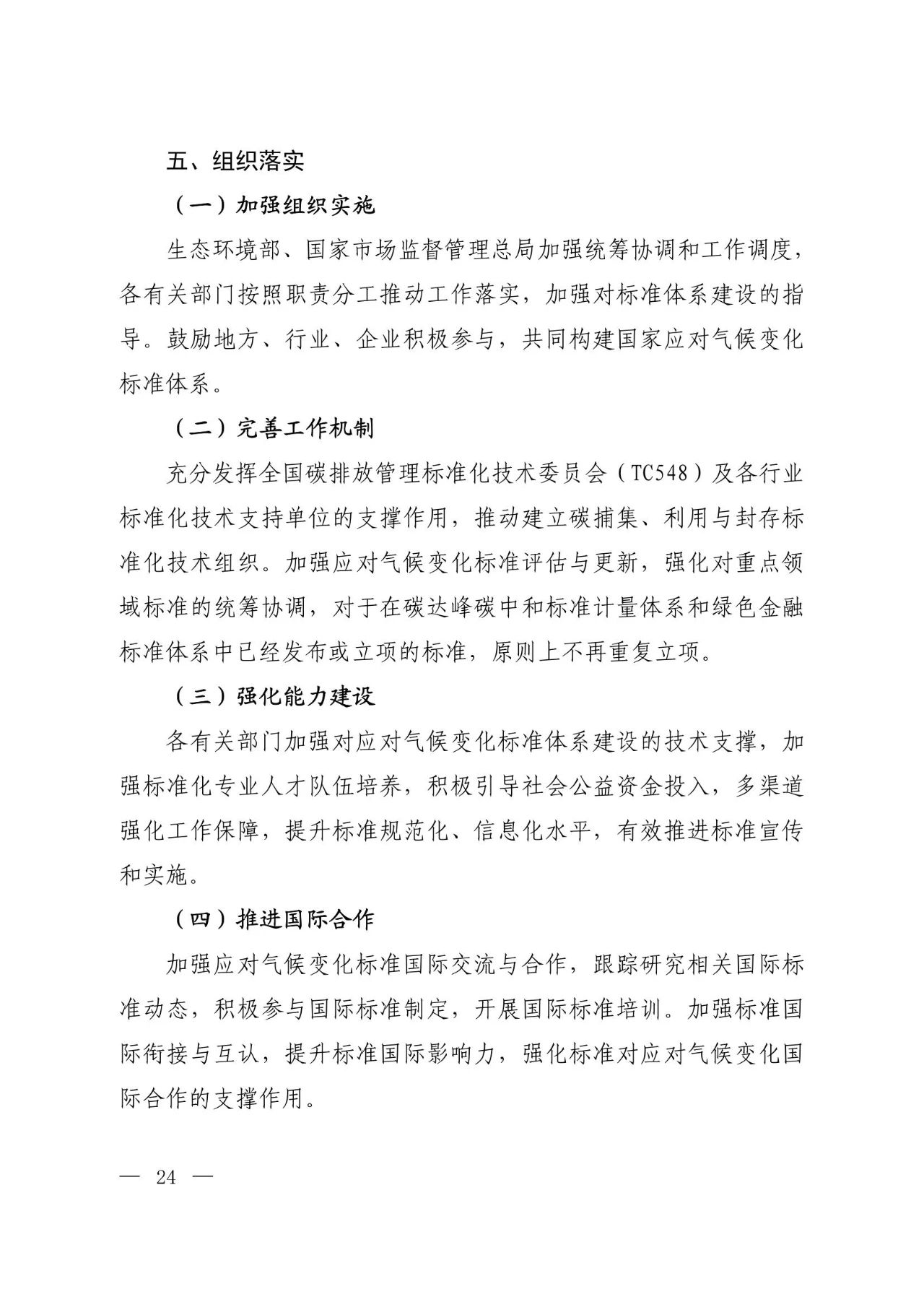 15部门联合印发《国家应对气候变化标准体系建设方案》
