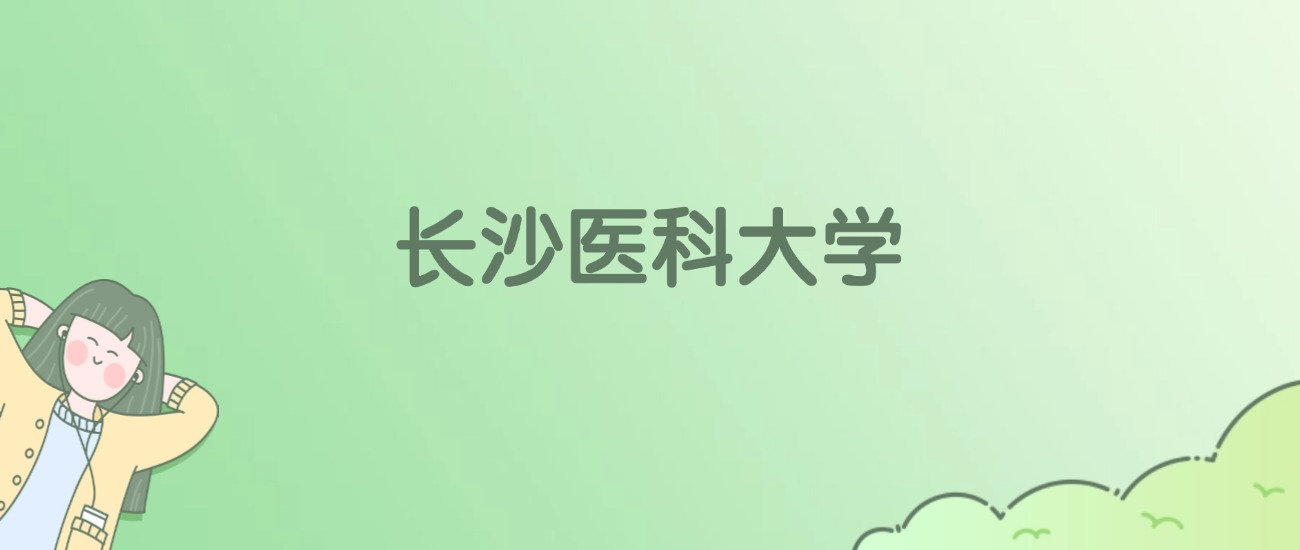 长沙医科大学有哪些？看3所完整名单