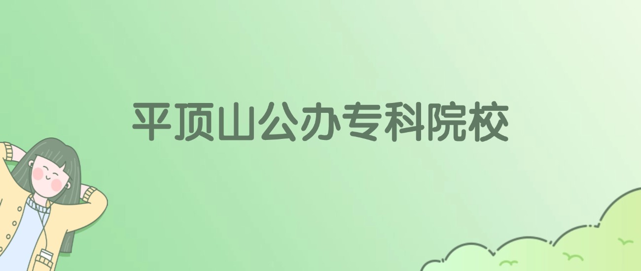 平顶山公办专科大学有哪些？看4所完整名单