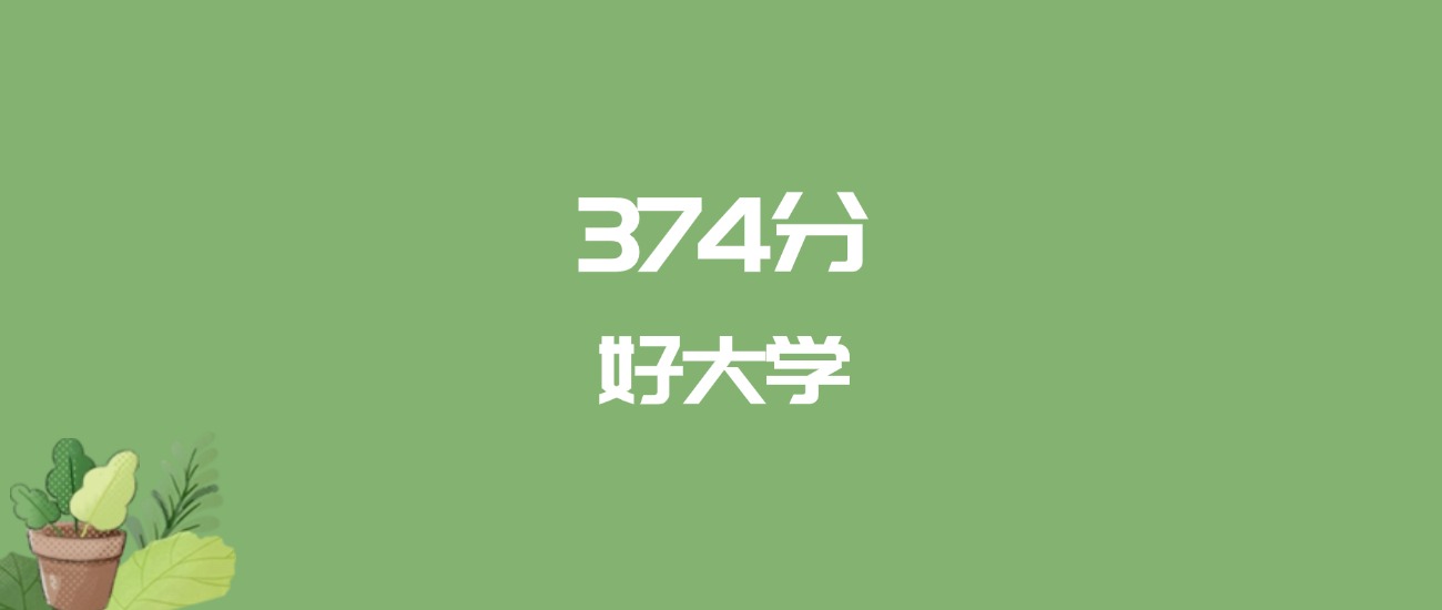 374分能上什么大学？附民办专科学校名单（2026高考）