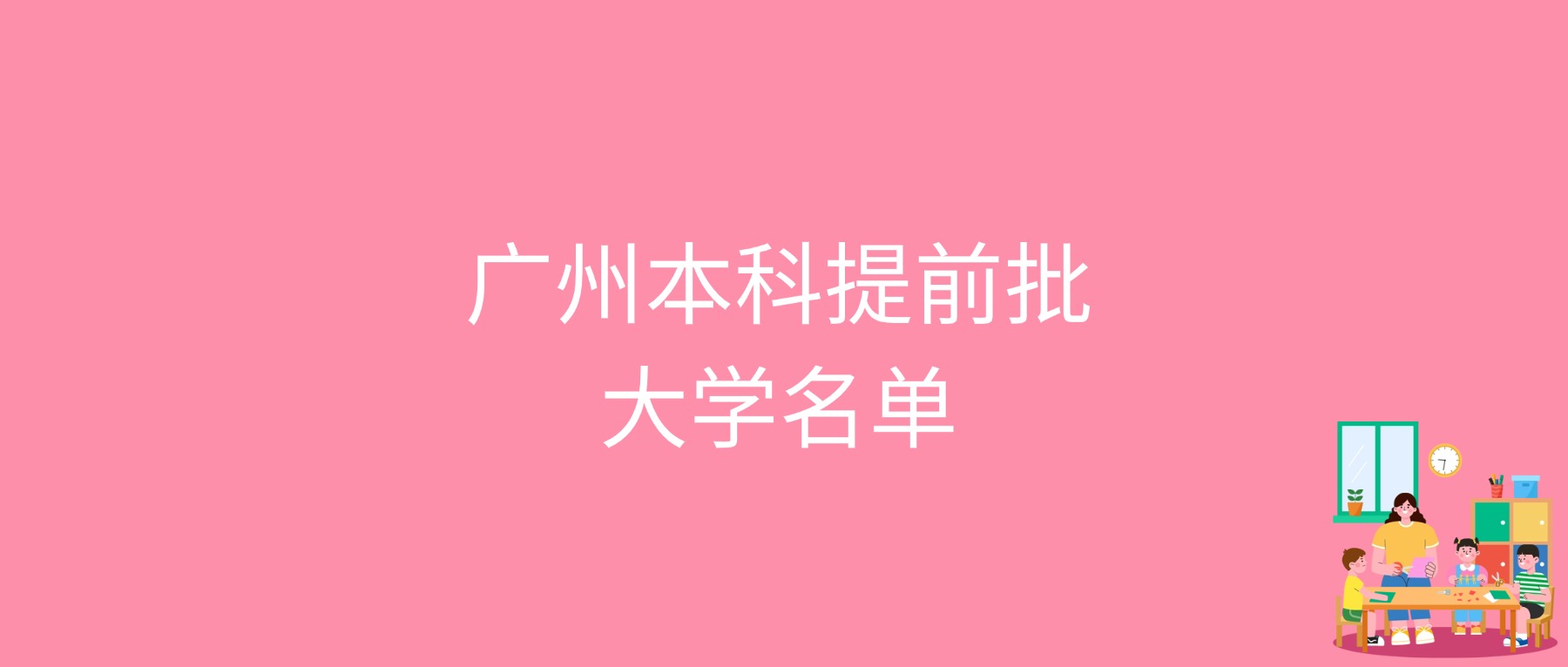 2026广州本科提前批大学最低多少分能上？含2025年录取分数线