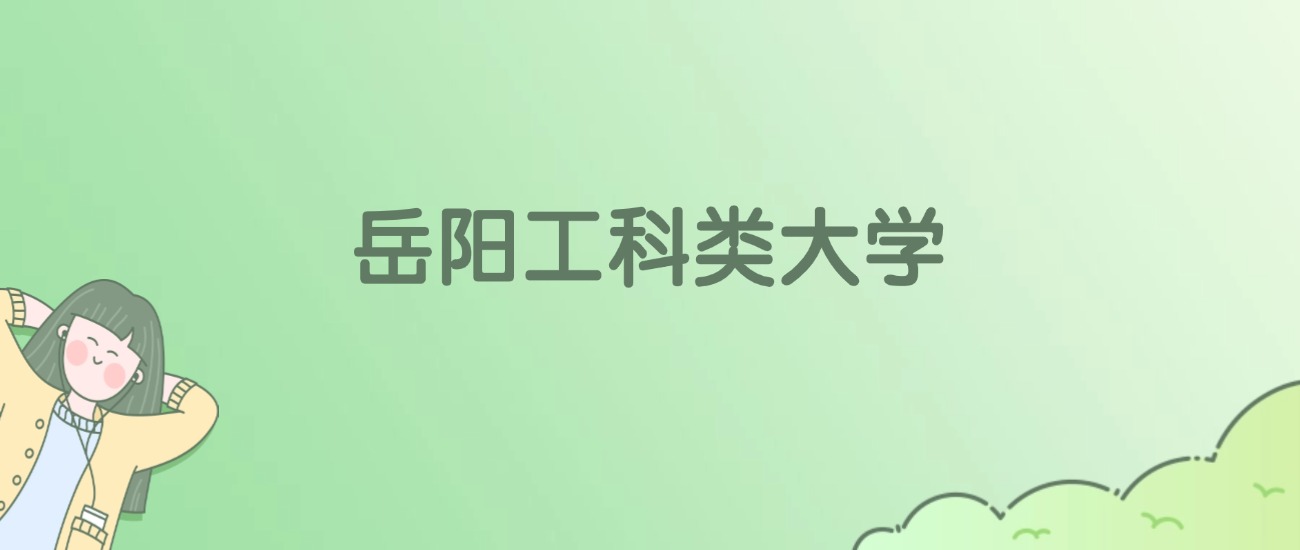 2026年岳阳工科类大学名单（含录取分数线）