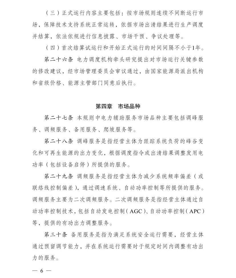 国家发展改革委 国家能源局关于印发《电力辅助服务市场基本规则》的通知