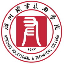 温州职业技术学院就业率及就业前景怎么样