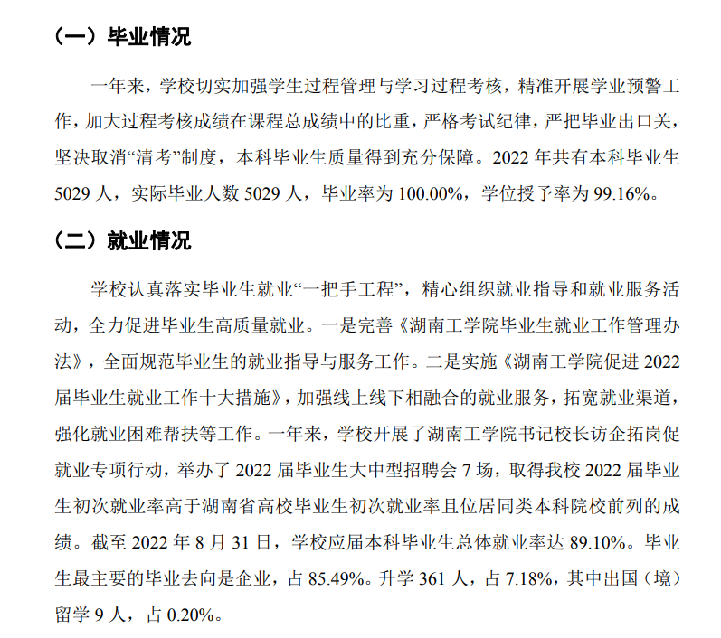 湖南工学院就业率及就业前景怎么样