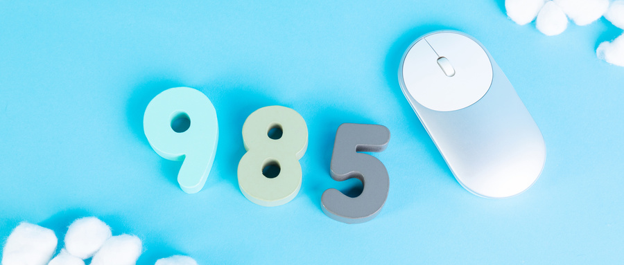 985大学最低录取分数线是多少？有哪些学校招生？2026参考