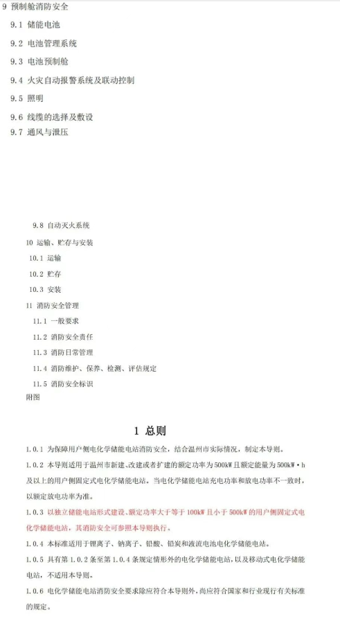 《温州市用户侧电化学储能电站消防技术导则（征求意见稿）》发布