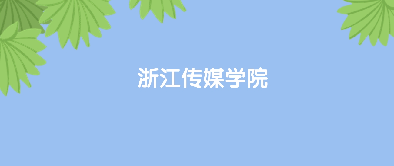 高考510分能上浙江传媒学院吗？请看历年录取分数线